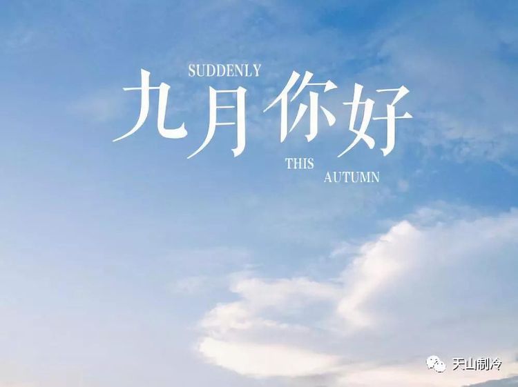 九月，你好